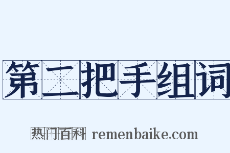 第二把手组词是什么意思的图片